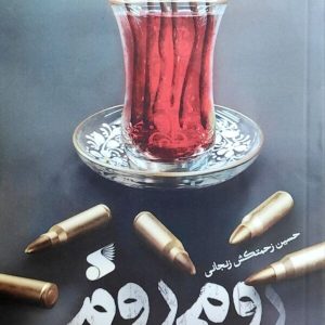 کتاب رومی روم