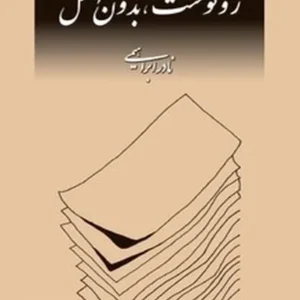 رونوشت بدون اصل