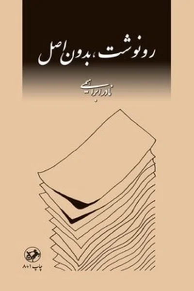 رونوشت-بدون-اصل رونوشت بدون اصل - تصویر 1