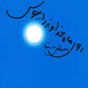 کتاب روی ماه خداوند را ببوس