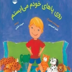 روی پاهای خودم می ایستم