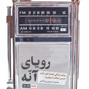 کتاب رویای آنه