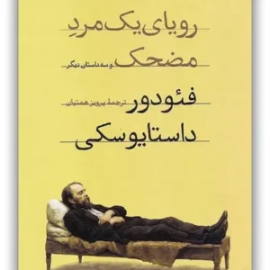رویای یک مرد مضحک و سه داستان دیگر
