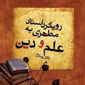 کتاب رویکرد استاد مطهری به علم و دین