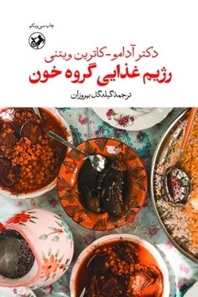 رژیم-غذایی-گروه-خون رژیم غذایی گروه خون - تصویر 1