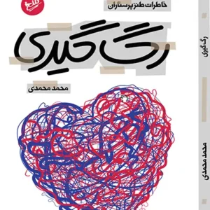 رگ گیری