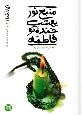 کتاب ریحانه خدا 1