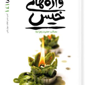 کتاب ریحانه خدا 4