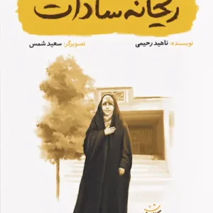 کتاب ریحانه سادات
