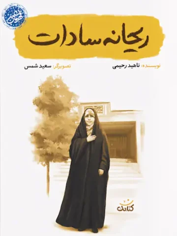 کتاب ریحانه سادات