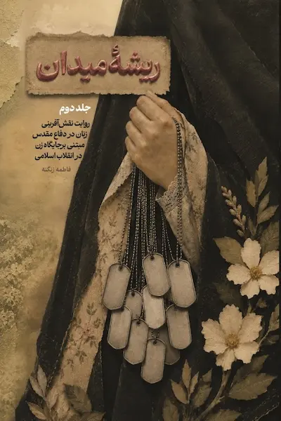 ریشه میدان 2 کتاب ریشه میدان 2