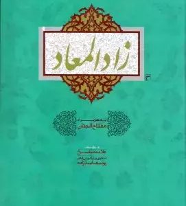 کتاب زاد العماد
