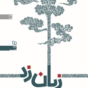 کتاب زبان زد