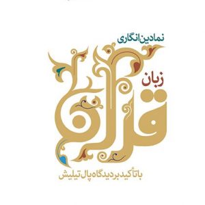نمادین انگاری زبان قرآن