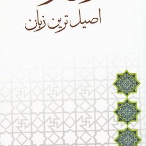 زبان قرآن اصیل ترین زبان