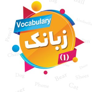 کتاب زبانک 1