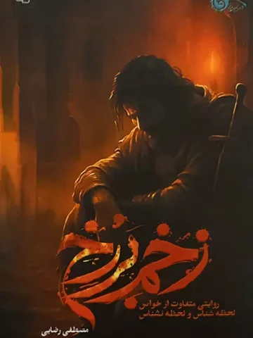 کتاب زخم برزخ