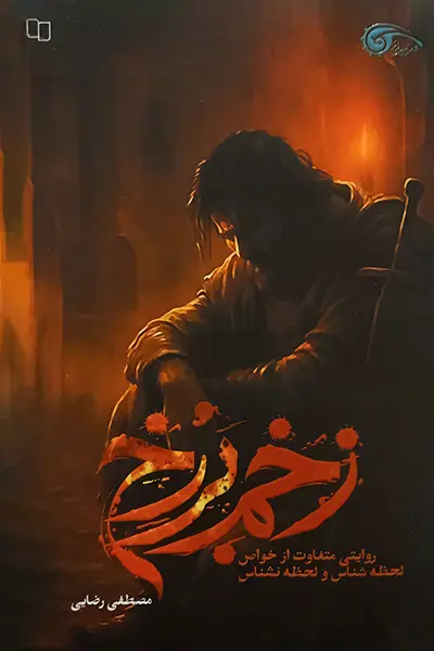 زخم برزخ کتاب زخم برزخ