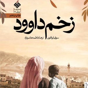 کتاب زخم داوود