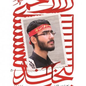 کتاب زخمی لبخند