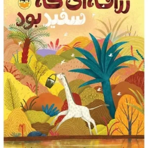 زرافه ای که سفید بود