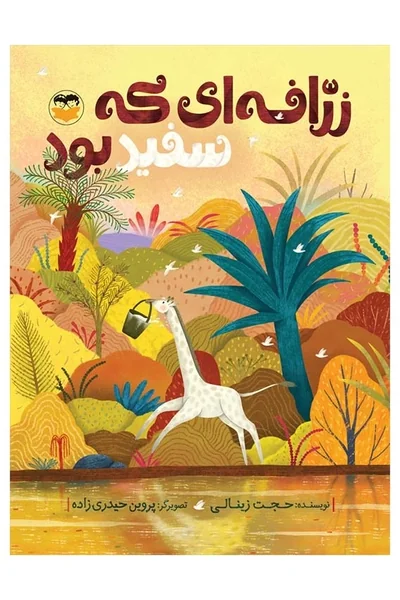 زرافه-ای-که-سفید-بود زرافه ای که سفید بود - تصویر 1
