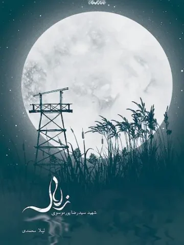 کتاب زلال