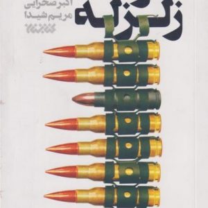 کوشک زلزله