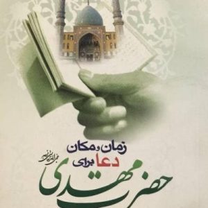 کتاب زمان و مکان دعا برای حضرت مهدی1