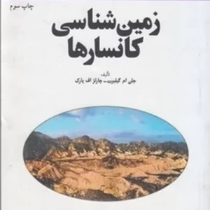 زمین شناسی کانسارها