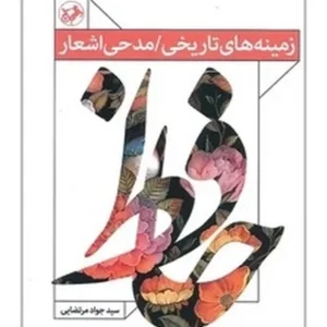 زمینه های تاریخی  مدحی اشعار حافظ