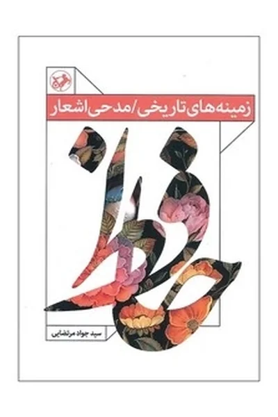 زمینه-های-تاریخی-مدحی-اشعار-حافظ زمینه های تاریخی مدحی اشعار حافظ - تصویر 1