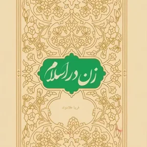 کتاب زن در اسلام