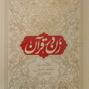 کتاب زن در قرآن