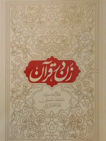 کتاب زن در قرآن