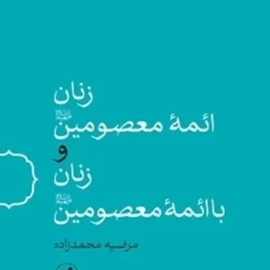 زنان ائمه معصومین (علیهم السلام) و زنان با ائمه معصومین (علیهم السلام)