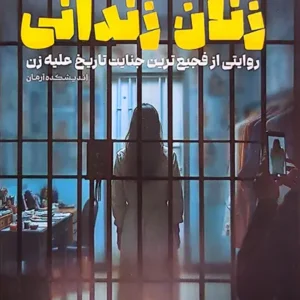 کتاب زنان زندانی