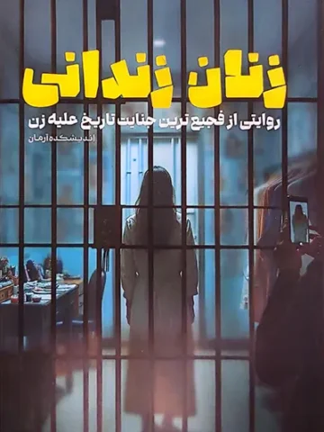 کتاب زنان زندانی