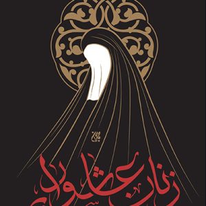 کتاب زنان عاشورایی