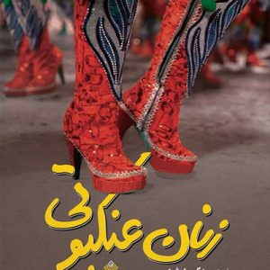 کتاب زنان عنکبوتی