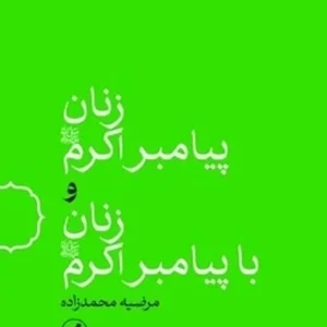 زنان پیامبر اکرم و زنان با پیامبر اکرم