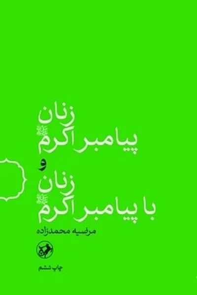زنان-پیامبر-اکرم-و-زنان-با-پیامبر-اکرم زنان پیامبر اکرم و زنان با پیامبر اکرم - تصویر 1