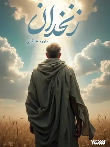 کتاب زنخدان