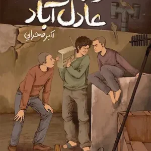 کتاب زندان عادل آباد