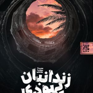 کتاب زندانبان یهودی