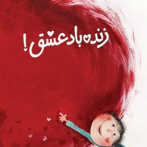 کتاب زنده باد عشق