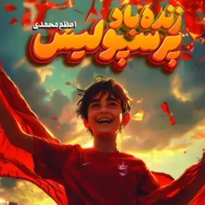 کتاب زنده باد پرسپولیس