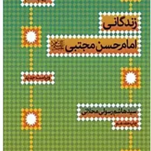 کتاب زندگانی امام حسن مجتبی