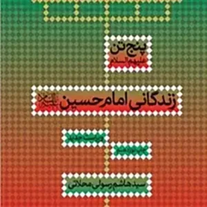 کتاب زندگانی امام حسین