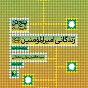 کتاب زندگانی امیر المومنین
